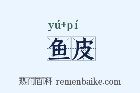 鱼皮是什么意思的图片